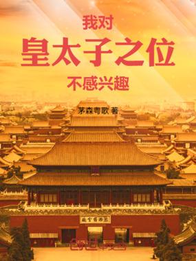 我对皇太子之位不感兴趣在线阅读