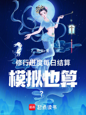 修行进度每日结算,模拟也算?在线阅读