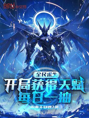 全民求生:开局获得天赋每日一抽在线阅读