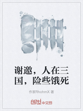 谢邀，人在三国，险些饿死在线阅读