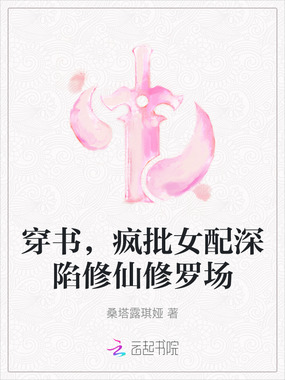 穿书，疯批女配深陷修仙修罗场在线阅读