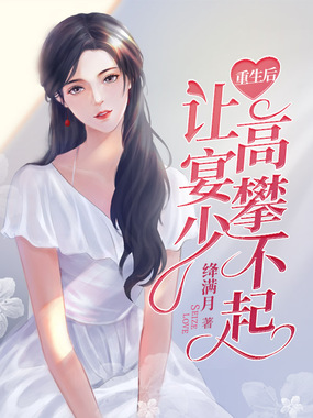 重生后让宴少高攀不起在线阅读