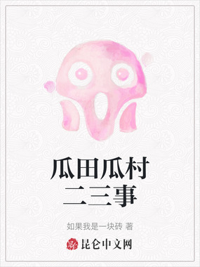 瓜田瓜村二三事在线阅读