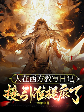 人在西方教写日记，接引准提麻了在线阅读