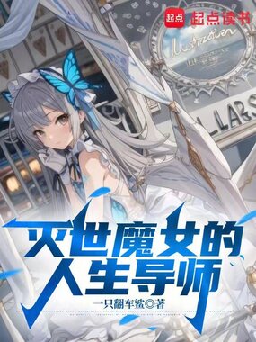 灭世魔女的人生导师在线阅读