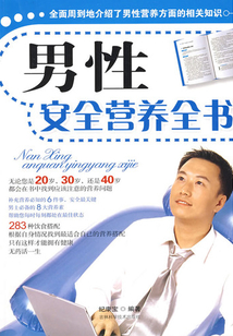 男性安全營養全書