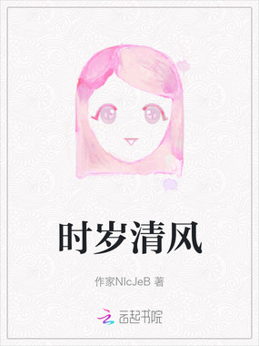 时岁清风在线阅读