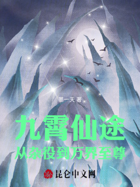 九霄仙途：从杂役到万界至尊在线阅读