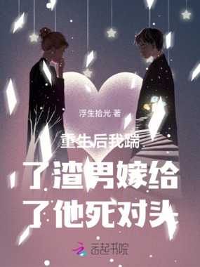 重生后我踹了渣男嫁给了他死对头在线阅读