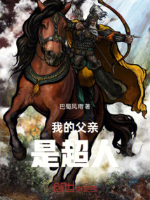 我的父亲是超人