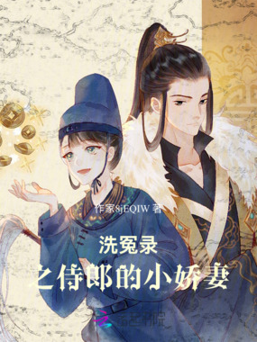 洗冤录之侍郎的仵作娇妻在线阅读