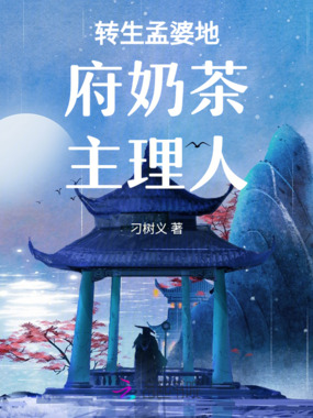 转生孟婆地府奶茶主理人在线阅读