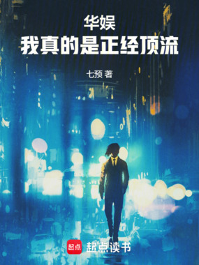 华娱：我真的是正经顶流在线阅读
