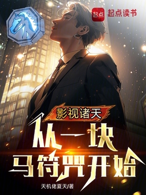 影视诸天，从一块马符咒开始在线阅读