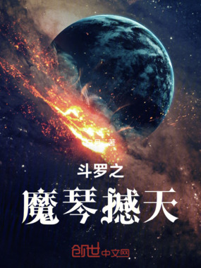 斗罗之魔琴撼天在线阅读