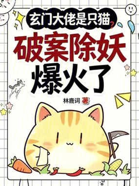 玄门大佬是只猫?破案除妖爆火了在线阅读