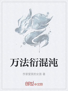 万法衍混沌在线阅读