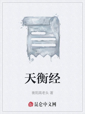 天衡经在线阅读