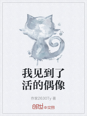 我见到了活的偶像在线阅读