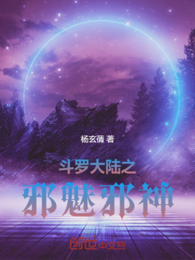 斗罗大陆之邪魅邪神在线阅读