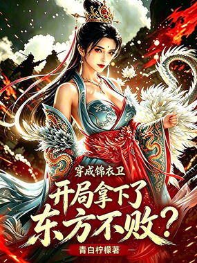 穿成锦衣卫,开局拿下了东方不败在线阅读