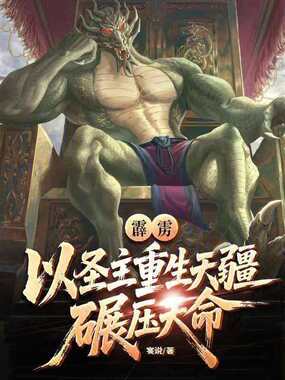 霹雳:以圣主重生天疆,碾压天命在线阅读