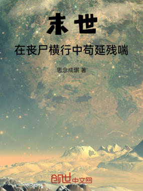 末世：在丧尸横行中苟延残喘在线阅读