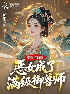 强契道侣后,恶女成了满级御兽师在线阅读