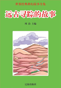 世界經典科幻故事全集：遠古尋蹤的故事