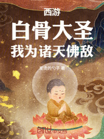 西游：白骨大圣，我为诸天佛敌！