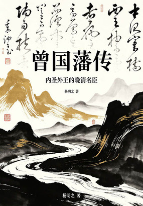 曾国藩传：内圣外王的晚清名臣在线阅读