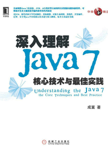深入理解Java7：核心技術與最佳實踐