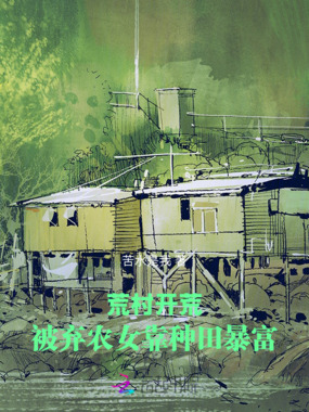 荒村开荒：被弃农女靠种田暴富在线阅读