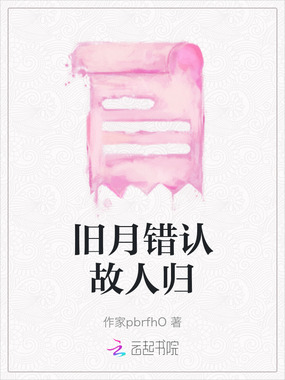 旧月错认故人归在线阅读