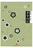 中信国学大典·黄帝内经在线阅读