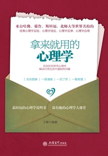 拿來就用的心理學