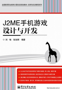 J2ME手機游戲設計與開發