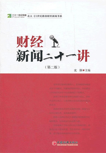 財經新聞二十一講（第二版）