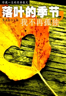 珍藏一生的經典散文：落葉的季節，我不再孤獨