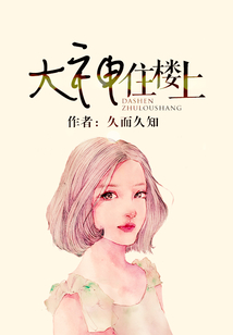 大神住樓上