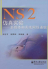 NS2仿真实验