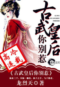 古武皇后你别惹