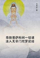 尊勝菩薩所問一切諸法入無量門陀羅尼經(jīng)在線閱讀