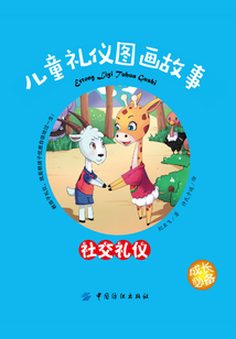 兒童禮儀圖畫故事.社交禮儀