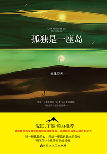 孤獨是一座島