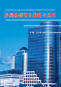 房屋修缮项目编制与应用