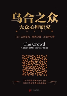 烏合之眾：大眾心理研究