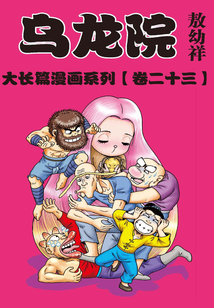 烏龍院大長篇第23部
