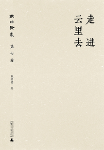 戴明賢集(第七卷):走進云里去