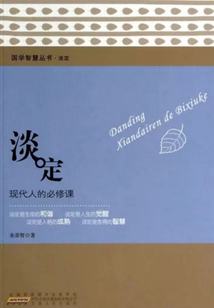 淡定：现代人的必修课